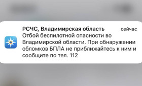 Владимирцам запретили приближаться к обломкам БПЛА после угрозы атаки 14 апреля
