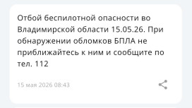 Владимирцам запретили приближаться к обломкам БПЛА после угрозы атаки 14-15 мая