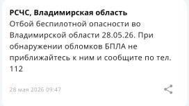 Владимирцам запретили приближаться к обломкам БПЛА после атаки 28 мая