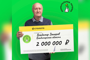 Пенсионер из Коврова выиграл 2 млн рублей в лотерею