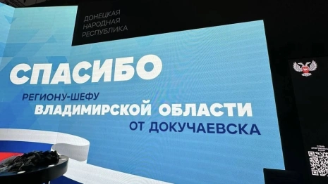 Владимирская область и Республика Саха поменяются подшефными городами на Донбассе