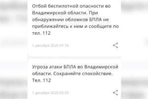 Утром 1 декабря над Владимирской областью нависла угроза атаки БПЛА