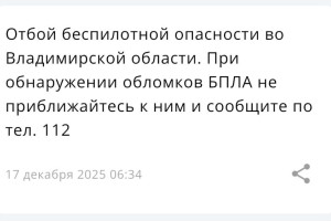 Режим беспилотной опасности во Владимирской области продлился всего 2 часа