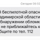 Владимирцам запретили приближаться к обломкам БПЛА после угрозы атаки 15-16 февраля