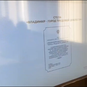 Во Владимире определились с местом для стелы «Трудовой доблести»
