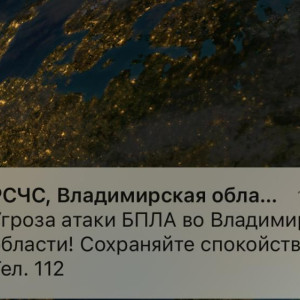 Во Владимирской области утром 24 ноября объявили угрозу атаки БПЛА