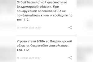 Ночью 26 ноября над Владимирской областью нависла угроза атаки БПЛА
