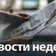 Рейсы из Семязино и взятка «трешкой». Главные новости недели во Владимирской области