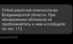 Во Владимирской области объявили отбой ракетной опасности