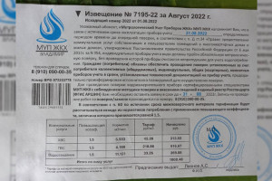 Владимирцы массово получили квитанции с ложными требованиями поверки счетчиков