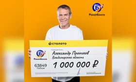 Житель Владимирской области выиграл в лотерею 1 млн рублей