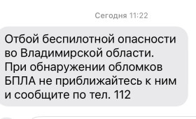 Владимирцам запретили приближаться к обломкам БПЛА после угрозы атаки 8 января