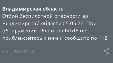 Владимирцам запретили приближаться к обломкам БПЛА после угрозы атаки 2-5 мая