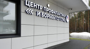 Во Владимире заработал центр профилактики и борьбы со СПИД