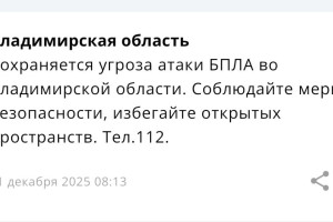 Угроза атаки БПЛА сохраняется во Владимирской области уже 20 часов