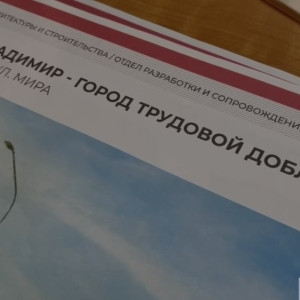 Владимирцы поддержали идею установить стелу «Трудовой доблести» на улице Мира