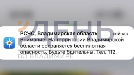 МЧС предупредило о сохраняющейся опасности атаки БПЛА во Владимирской области