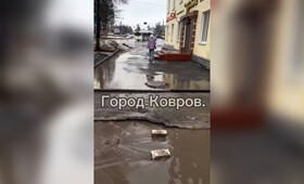 Жители Коврова записали обращение к президенту из-за ужасного состояния дорог