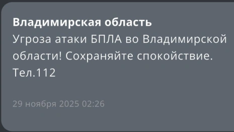 Угрозу атаки БПЛА объявили во Владимирской области ночью 29 ноября