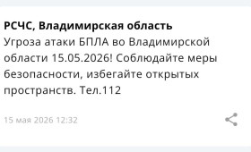 Угрозу атаки БПЛА объявили во Владимирской области 15 мая