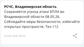 Вечером 7 мая над Владимирской областью сбили БПЛА