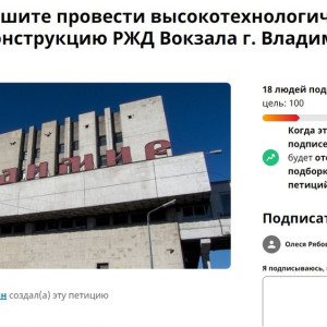 Жители создали петицию с требованием реконструировать вокзал во Владимире