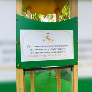Команда фестиваля Golden Ring Ultra Trail 100 подарила Суздалю детскую площадку