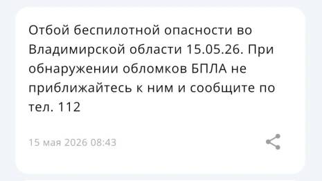 Владимирцам запретили приближаться к обломкам БПЛА после угрозы атаки 14-15 мая