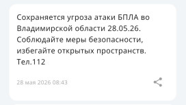 Во Владимирской области 28 мая сохраняется угроза атаки БПЛА