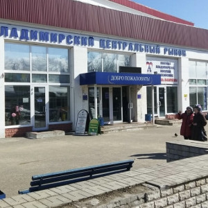 Центральный рынок во Владимире приватизируют к 2025 году