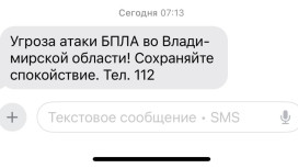 Угроза атаки БПЛА нависла над Владимирской областью утром 8 января
