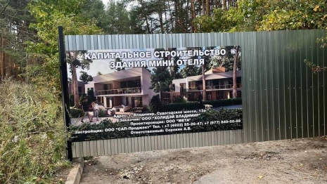 Мэрия Владимира ответила на претензии из-за строительства отеля в Загородном