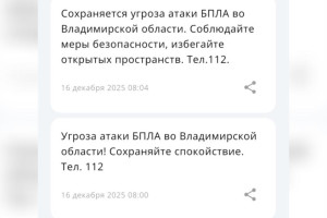 Угроза атаки БПЛА нависла над Владимирской областью утром 16 декабря