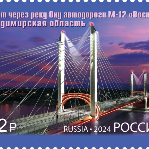 Мост через Оку в Муроме изобразили на новой марке «Почты России»