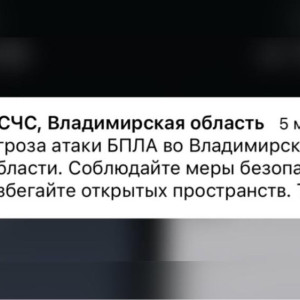 Угроза атаки БПЛА нависла над Владимирской областью 27 декабря