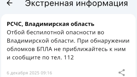 Во Владимирской области миновала опасность атаки БПЛА