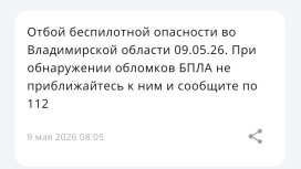 Владимирцам запретили приближаться к обломкам БПЛА после угрозы атаки 7-9 мая