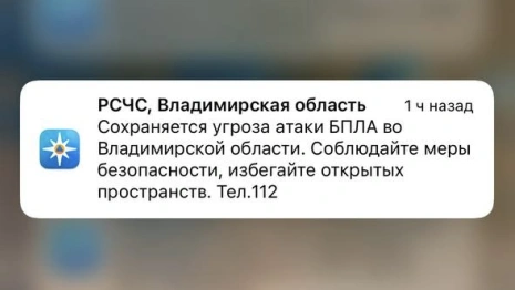 Во Владимирской области 21 марта сохраняется угроза атаки БПЛА