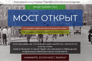 Жители Коврова запустили сайт по мониторингу движения на Павловском мосту 