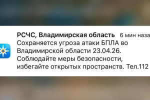 МЧС разослало экстренное предупреждение о БПЛА во Владимирской области