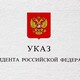 Президент Путин назначил 5 судей во Владимирской области