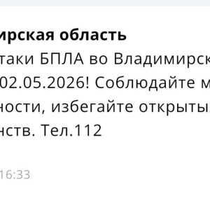 Угрозу атаки БПЛА объявили во Владимирской области 2 мая