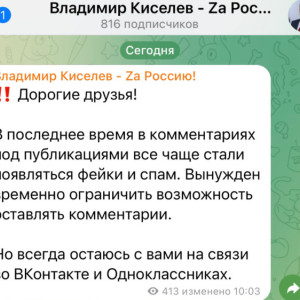 Владимир Киселев закрыл комментарии в telegram-канале после многочисленных слухов