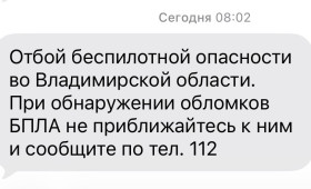 Владимирцам запретили приближаться к обломкам БПЛА после угрозы атаки 15-16 февраля