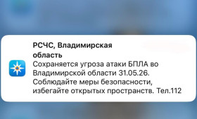 МЧС прислало экстренное сообщение о БПЛА во Владимирской области