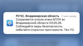 МЧС разослало срочное сообщение о БПЛА во Владимирской области