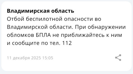 БПЛА-опасность продлилась во Владимирской области более суток