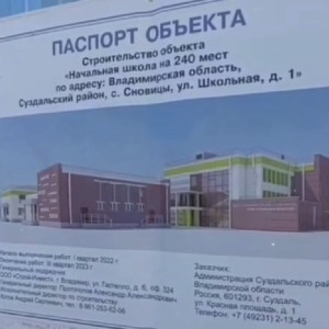 Школу в Сновицах под Владимиром пообещали открыть 1 сентября