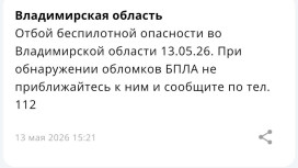 Владимирцам запретили приближаться к обломкам БПЛА после угрозы атаки 13 мая