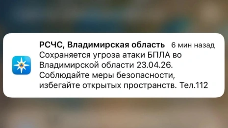 МЧС разослало экстренное предупреждение о БПЛА во Владимирской области